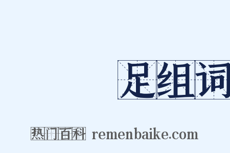霑體塗足组词是什么意思的图片